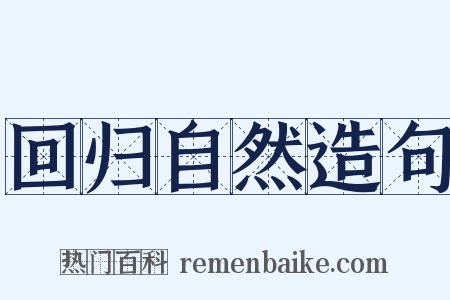 回归自然造句是什么意思的图片